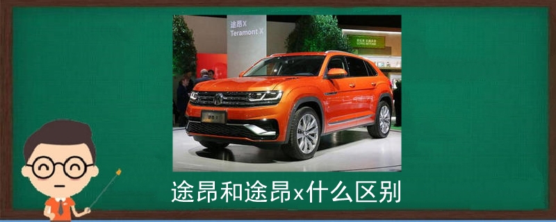 途昂和途昂x什么區(qū)別.jpg