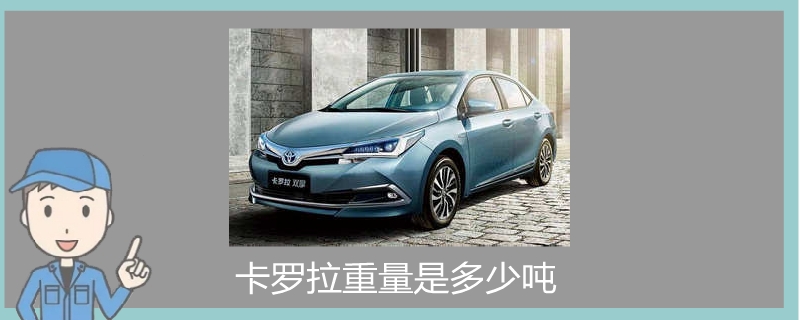 卡羅拉重量是多少噸.jpg