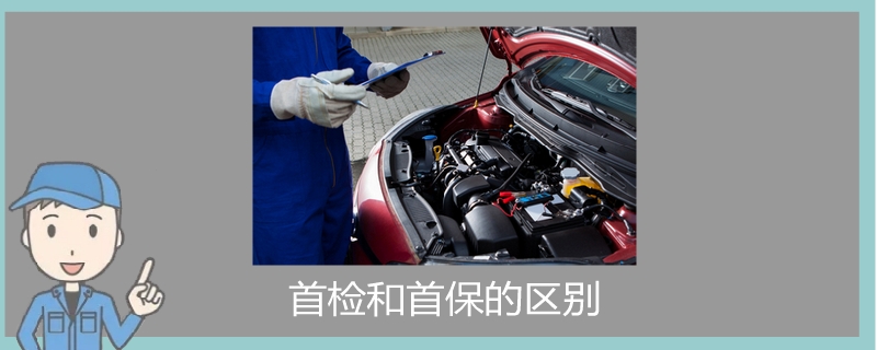 首檢和首保的區別