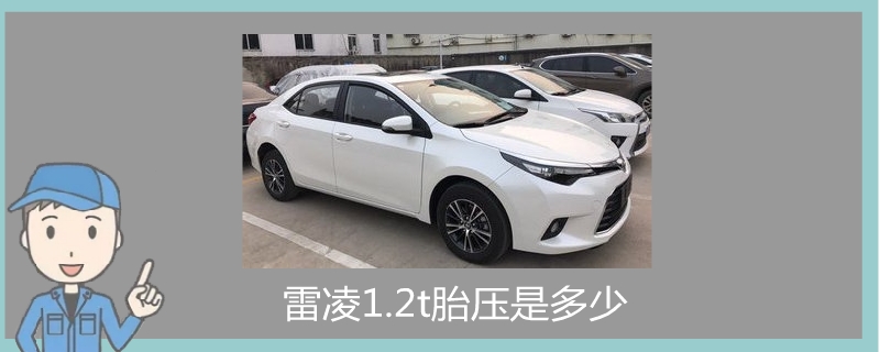 雷凌1.2t胎壓是多少.jpg