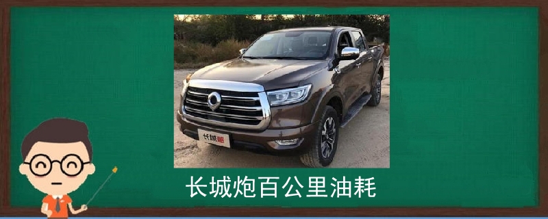 長城炮百公里油耗