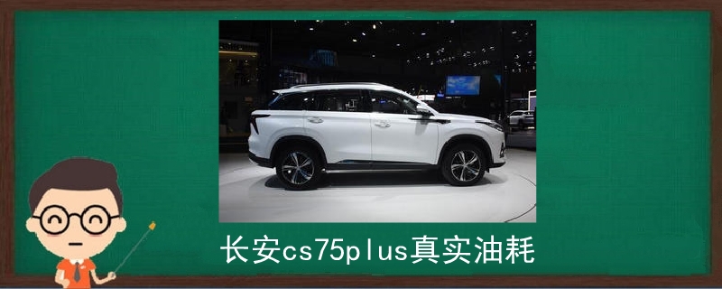 長安cs75plus真實油耗.jpg
