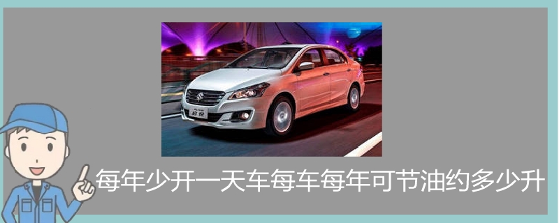 每年少開一天車每車每年可節油約多少升