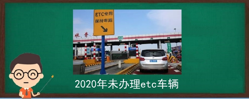 2020年未辦理etc車輛