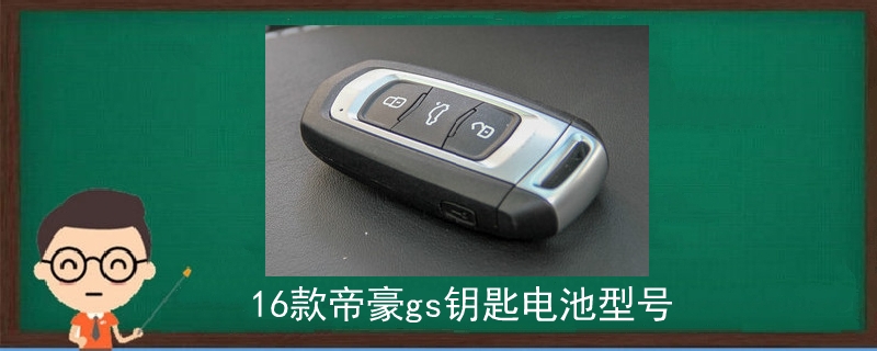 16款帝豪gs鑰匙電池型號.jpg