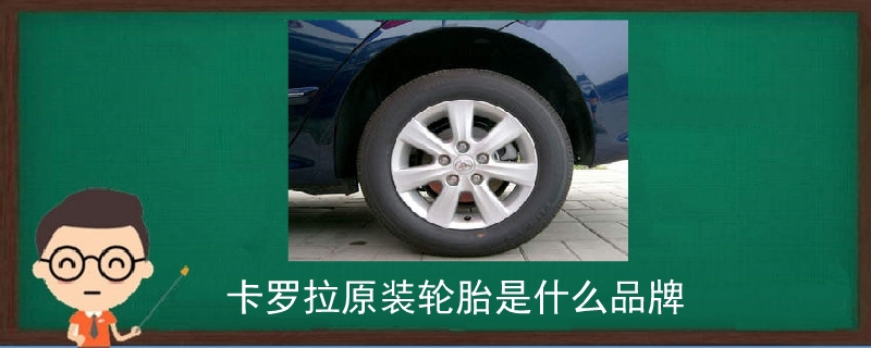 卡羅拉原裝輪胎是什么品牌.jpg