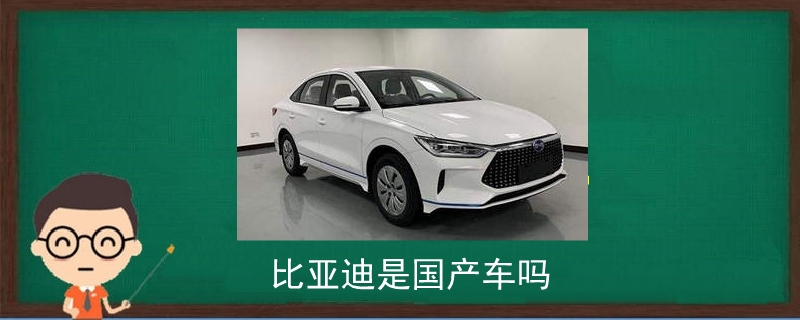比亞迪是國產(chǎn)車嗎