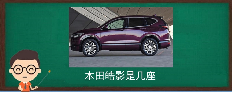 本田皓影是幾座