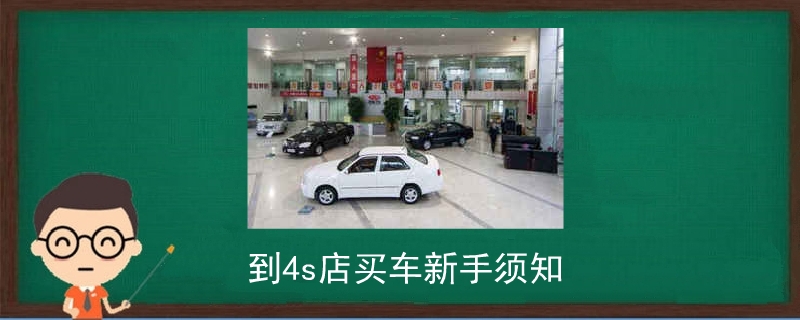 點擊查看大圖 到4s店買車新手須知.jpg