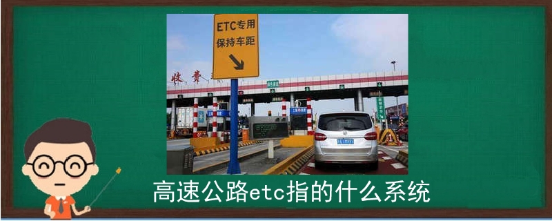 高速公路etc指的什么系統.jpg