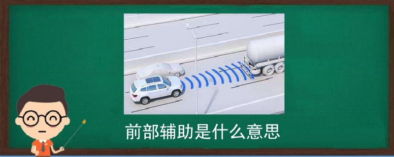 前部輔助是什么意思