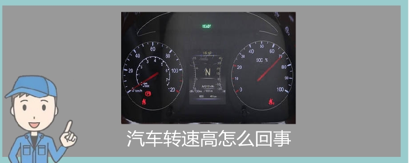 汽車轉速高怎么回事.jpg