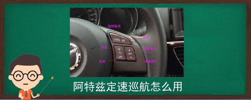 阿特茲定速巡航怎么用