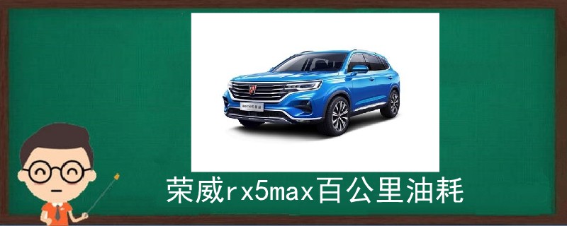 榮威rx5max百公里油耗