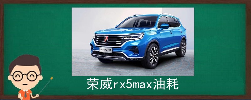 榮威rx5max油耗