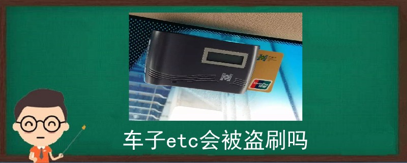 車子etc會被盜刷嗎