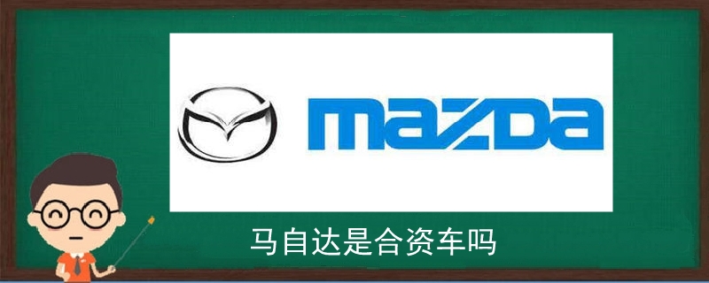 馬自達(dá)是合資車嗎