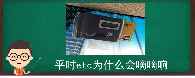 平時etc為什么會嘀嘀響