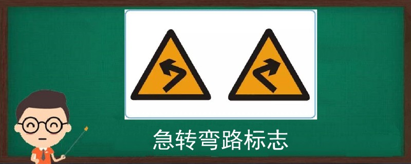 急轉彎路標志
