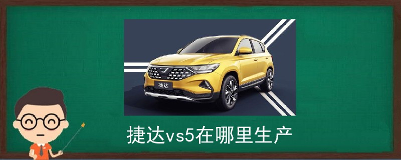 捷達(dá)vs5在哪里生產(chǎn)