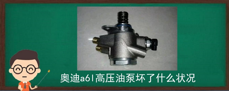 奧迪a6l高壓油泵壞了什么狀況