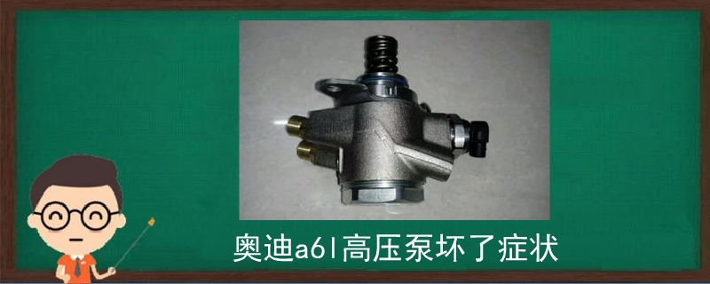 奧迪a6l高壓泵壞了癥狀