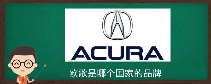 歐歌是哪個國家的品牌