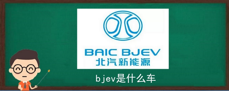 bjev是什么車
