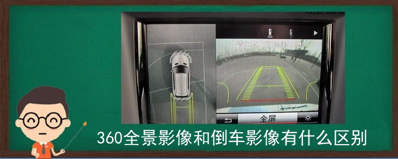 360全景影像和倒車影像有什么區別
