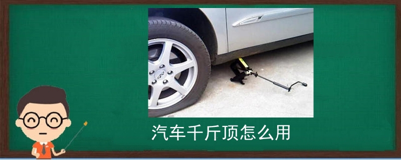 汽車千斤頂怎么用