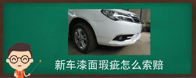 新車漆面瑕疵怎么索賠