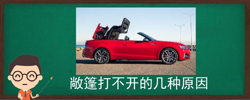 敞篷打不開的幾種原因