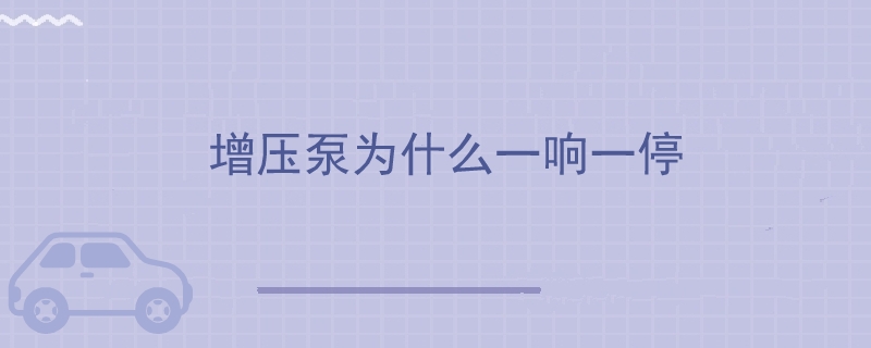 增壓泵為什么一響一停