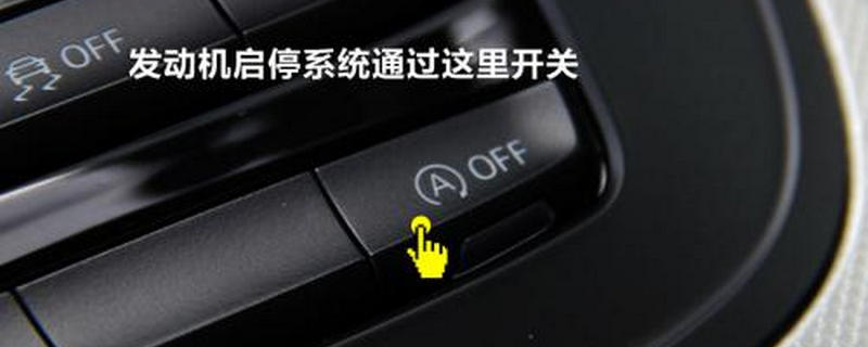 新桑塔納啟停功能說明