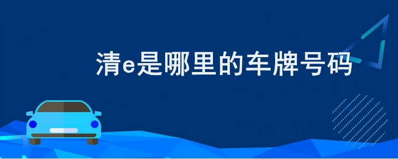 清e是哪里的車牌號碼