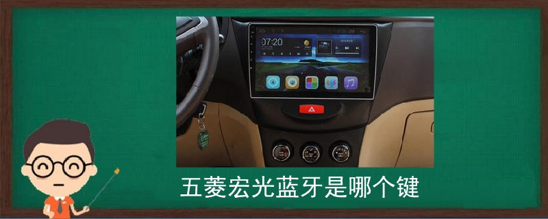 五菱宏光藍(lán)牙是哪個(gè)鍵