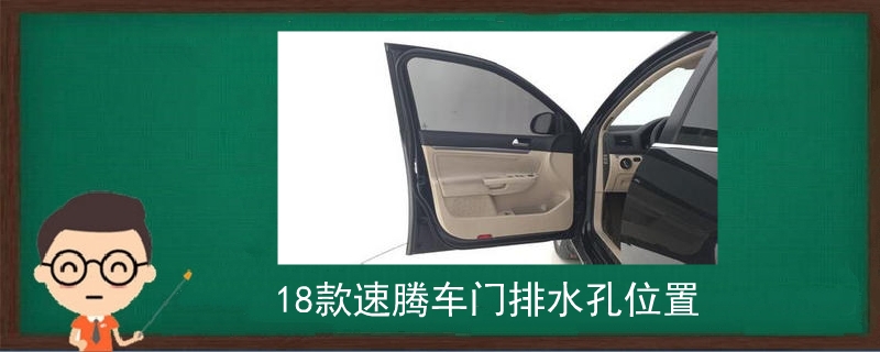 18款速騰車門排水孔位置