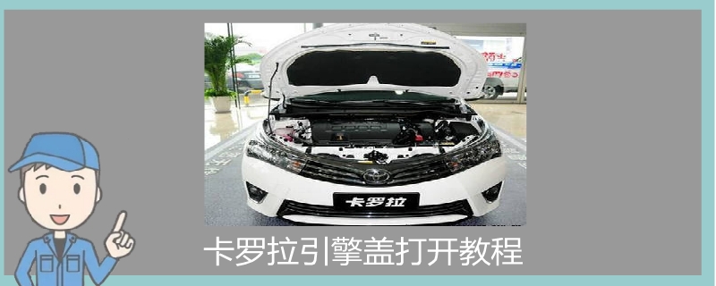 卡羅拉引擎蓋打開教程.jpg