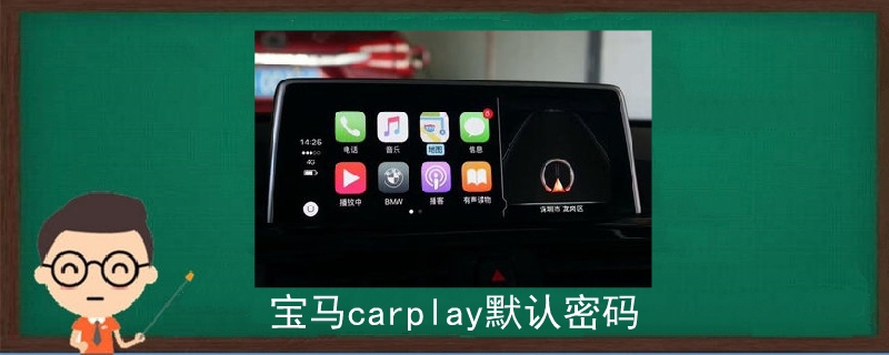 寶馬carplay默認密碼