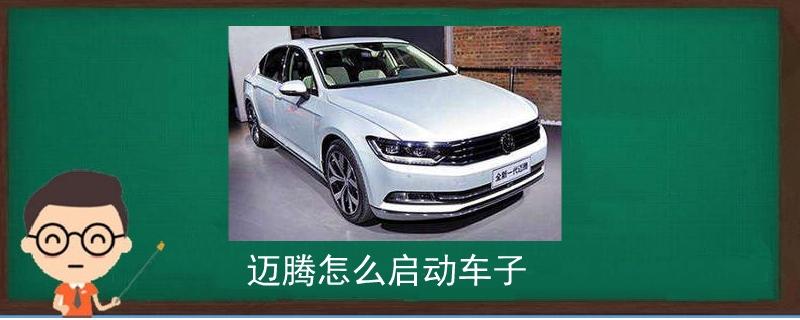 邁騰怎么啟動車子