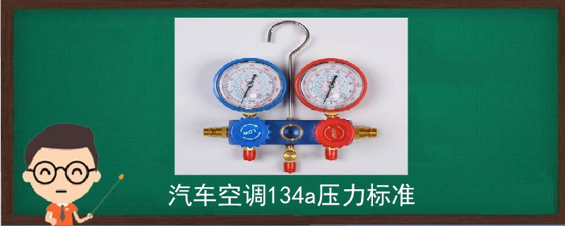 汽車空調(diào)134a壓力標準