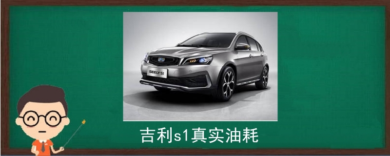 吉利s1真實油耗.jpg