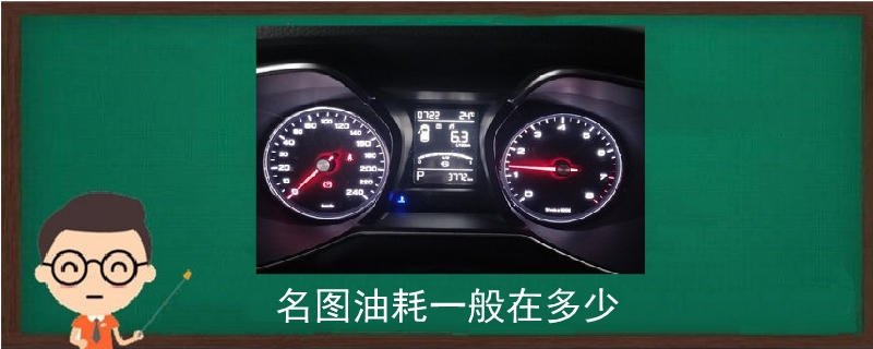 名圖油耗一般在多少.jpg