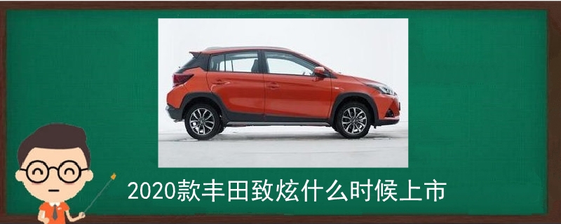 2020款豐田致炫什么時候上市.jpg
