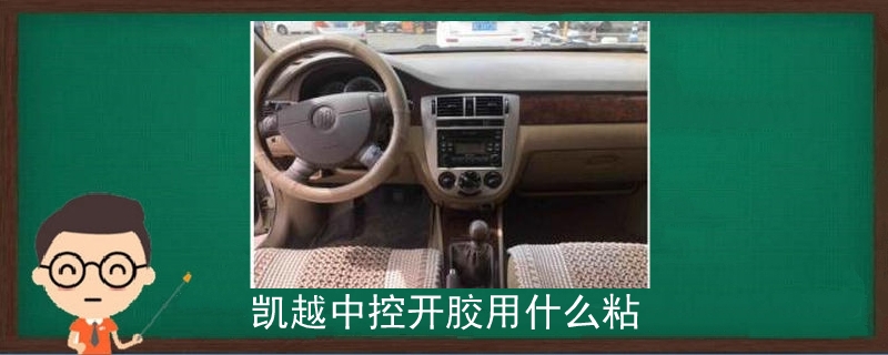 凱越中控開膠用什么粘