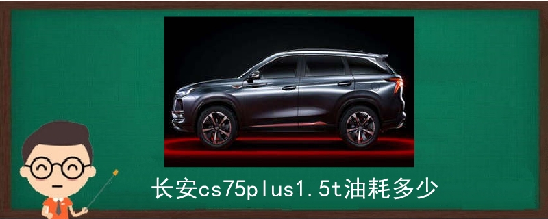 長安cs75plus1.5t油耗多少