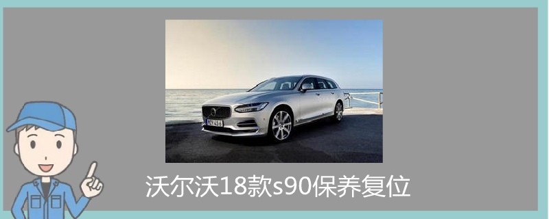 沃爾沃18款s90保養復位