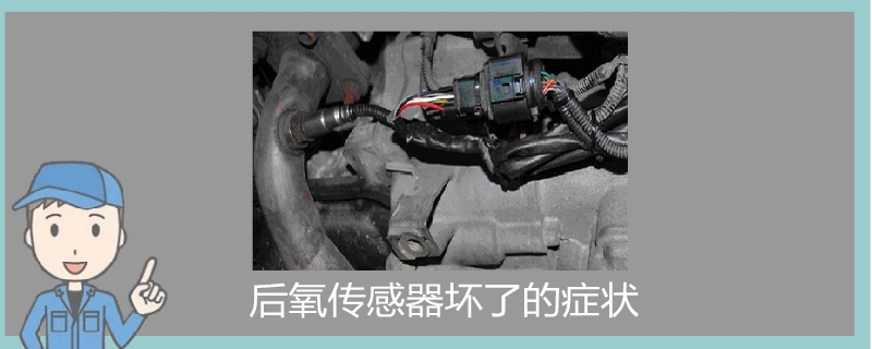 后氧傳感器壞了的癥狀