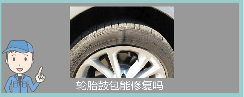 輪胎鼓包能修復嗎.jpg