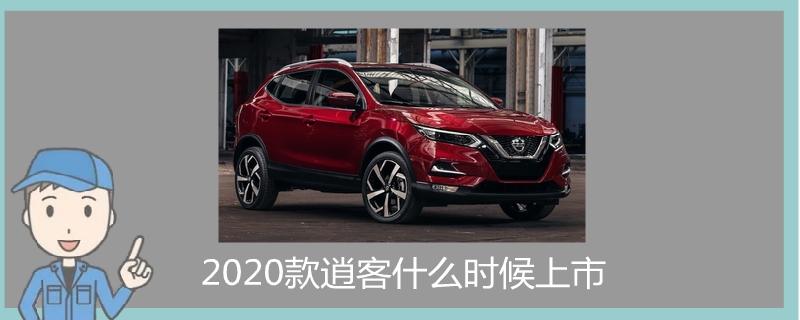 2020款逍客什么時候上市